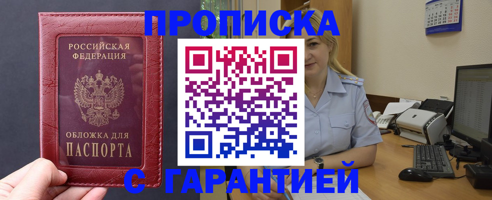 купить прописку в Волхове